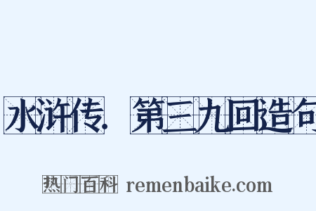 水浒传．第三九回造句是什么意思的图片